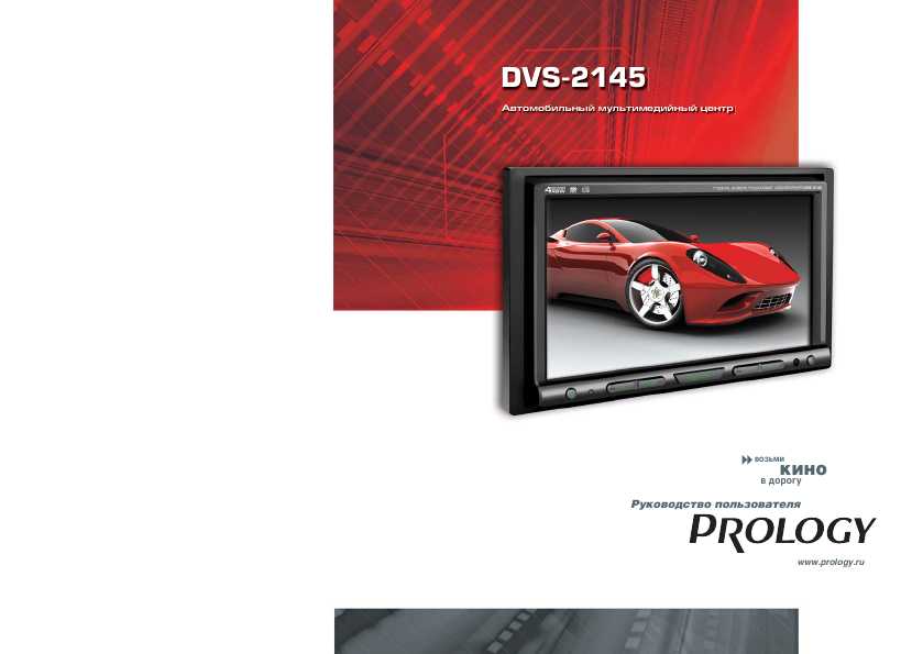 Купить запчасть PROLOGY - DVS2145 DVD/CD/MP3-ресиверы 2 DIN